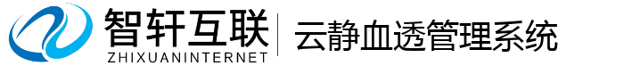 云静血透管理系统